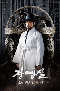 دانلود سریال Jang Yeong-Sil دانلود سریال Jang Yeong-Sil