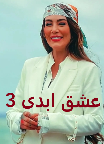 دانلود برنامه عشق ابدی Eshghe Abadi